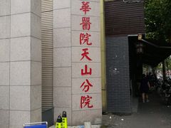 -上海市长宁区天山中医医院
