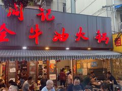 门面-周记全牛油火锅