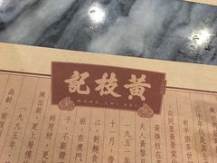-黄枝记粥面店