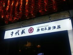门面-千代武日本料理(开发区店)