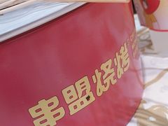 -串盟烧烤大排档·长沙美食地标(星沙店)