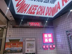 -孖记茶档·热腾茶餐(荔湾领展广场店)
