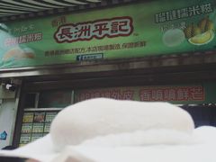 -澳门长洲糯米糍(柯打苏沙街店)