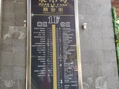 -泉乐坊步行街(烟酒特产平价超市店)