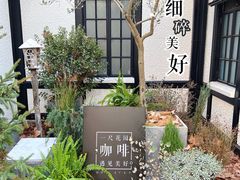 -一尺花园(安和花园店)