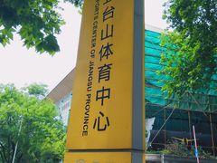 -五台山游泳馆