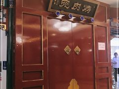 门面-烤肉宛饭庄(南礼士路店)