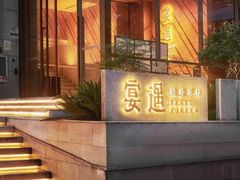 -宴遇·福建荟馆(新景中心店)