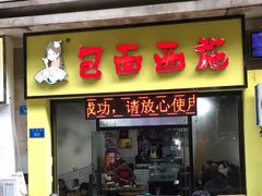 门面-包面西施(黄泥磅总店)