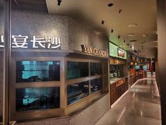 -宴长沙(五一广场店)