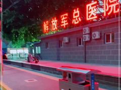 -中国人民解放军第二六三医院
