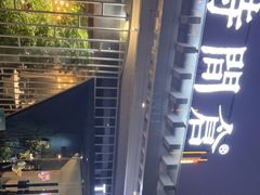 -时间仓(月湖公园店)