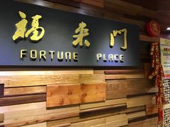 -福来门海鲜酒家