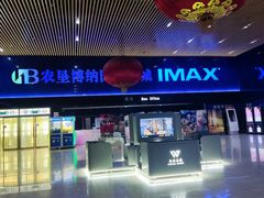 -农垦博纳国际影城(津奥广场IMAX店)