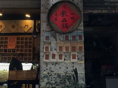 -悟饮门市景店