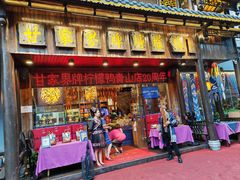 -甘家界牌柠檬鸭(青山店)