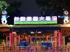 -广州长隆国际大马戏