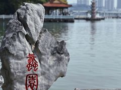 -无锡蠡湖国家湿地公园-蠡园