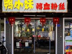 -鸭小妹鸭血粉丝(老门东店)
