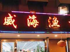 门面-郭姐·威海渔村(黄兴路店)