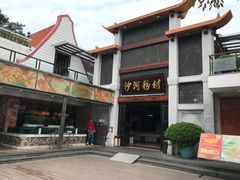 -沙河粉村·国家非遗传承(云台店)