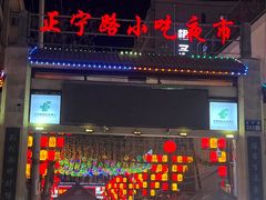 -正宁路小吃夜市