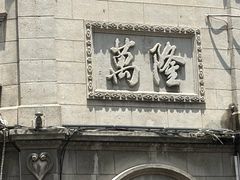 -万隆火腿庄