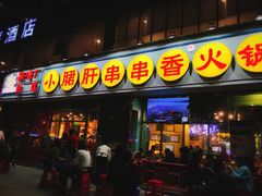 门面-钢管厂五区小郡肝串串香(南山店)