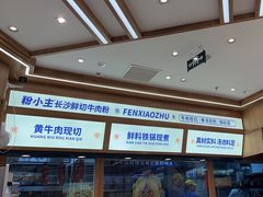 -粉小主·贵州酸汤牛肉粉(南京仙林金鹰店)