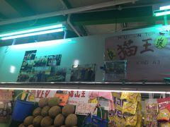 -101花果山山芭榴莲(史密斯街店)