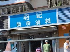 门面-骆记肠粉油糍