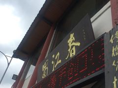 门面-蜀江春(总店桃花山分店)