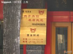门面-惠丰源烩面馆(经七路店)