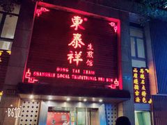 门面-东泰祥生煎馆(陕西南路店)