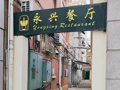-永兴餐厅(复兴中路店)