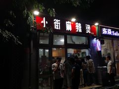 -郭记小街麻辣烫(南小街总店)