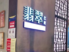 -翡翠江南(国贸商城店)