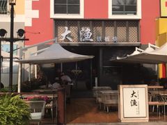 -大渔铁板烧(蛇口店)