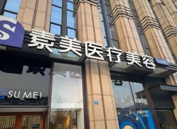 -素美医疗美容·西南眼鼻整形·修复基地