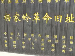 -延安杨家岭革命旧址