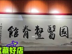 -国医整脊馆(武夷路店)
