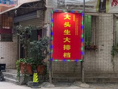 -大头生大排档