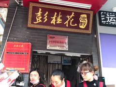 门面-彭桂花凉虾(致祥路店)