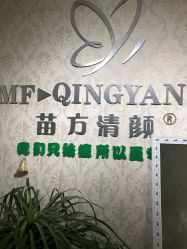 -苗方清颜专业祛痘连锁机构