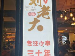 门面-水碾河刘老大串串香(水碾河路店)