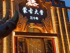 -蒙古大营·蒙古演绎餐厅(赛马场店)