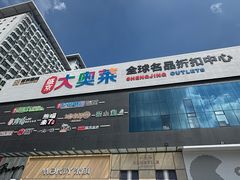 -盛京大奥莱(沈阳奥体店)