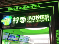 门面-柠季·手打柠檬茶(吴江路店)