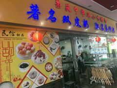-民信老铺(东方广场店)