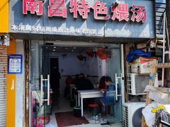 门面-南昌特色煨汤(马台街店)